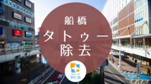 船橋　タトゥー除去　安い